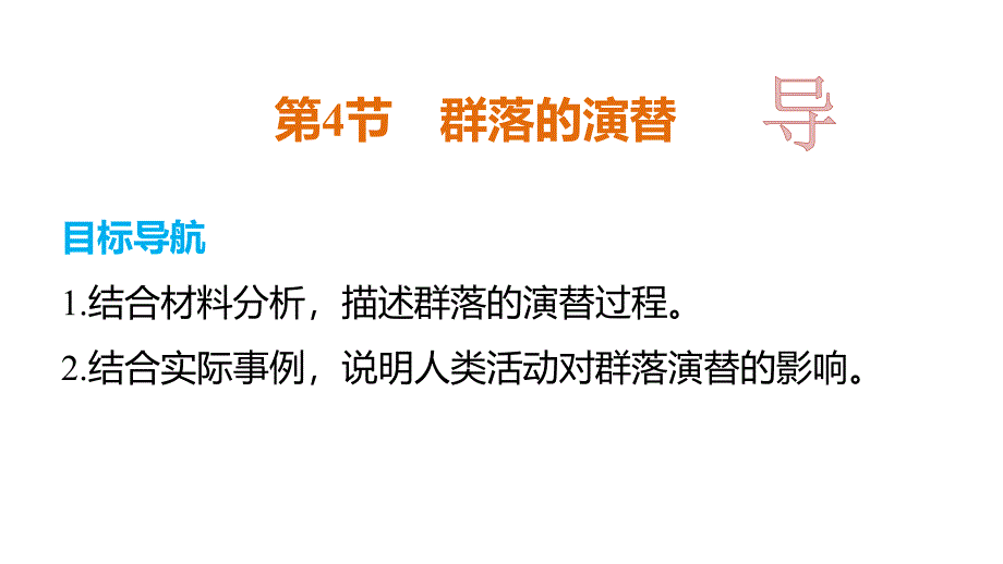 江西省吉安县第三中学人教版高中生物必修三课件：4.4 群落的演替 _第4页