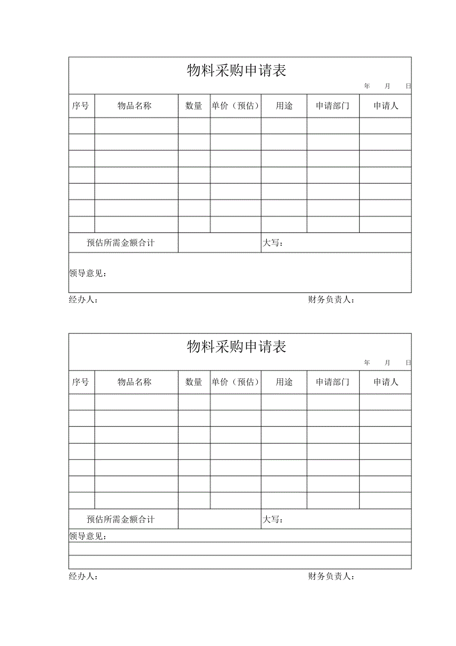 物料采购支出申请表_第1页