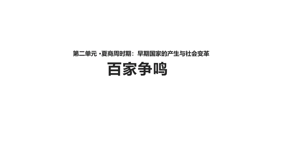 七年级历史上册 第二单元 夏商周时期 早期国家的产生与社会变革 第8课《百家争鸣》课件 新人教版_第1页