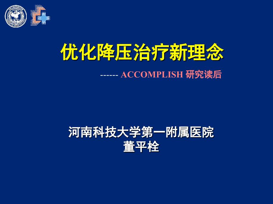 优化降压治疗新理念accomplish研究读后_第1页