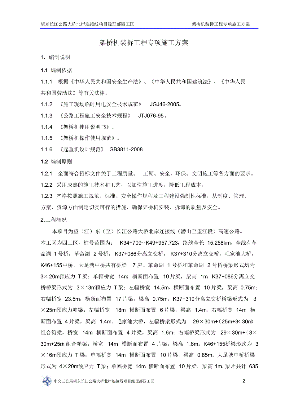 架桥机安装、拆卸施工方案_第3页