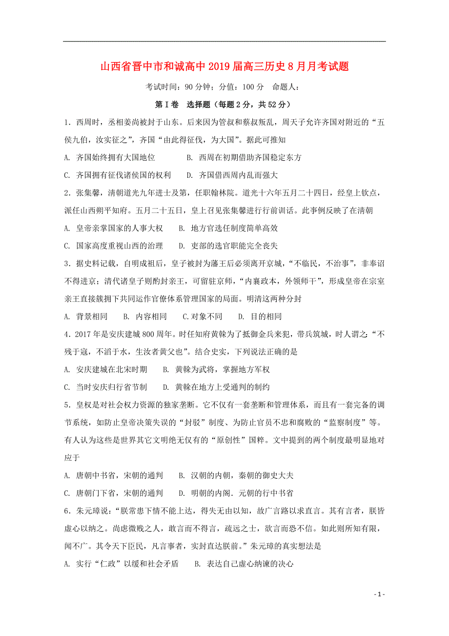 山西省晋中市和诚高中2019届高三历史8月月考试题_第1页