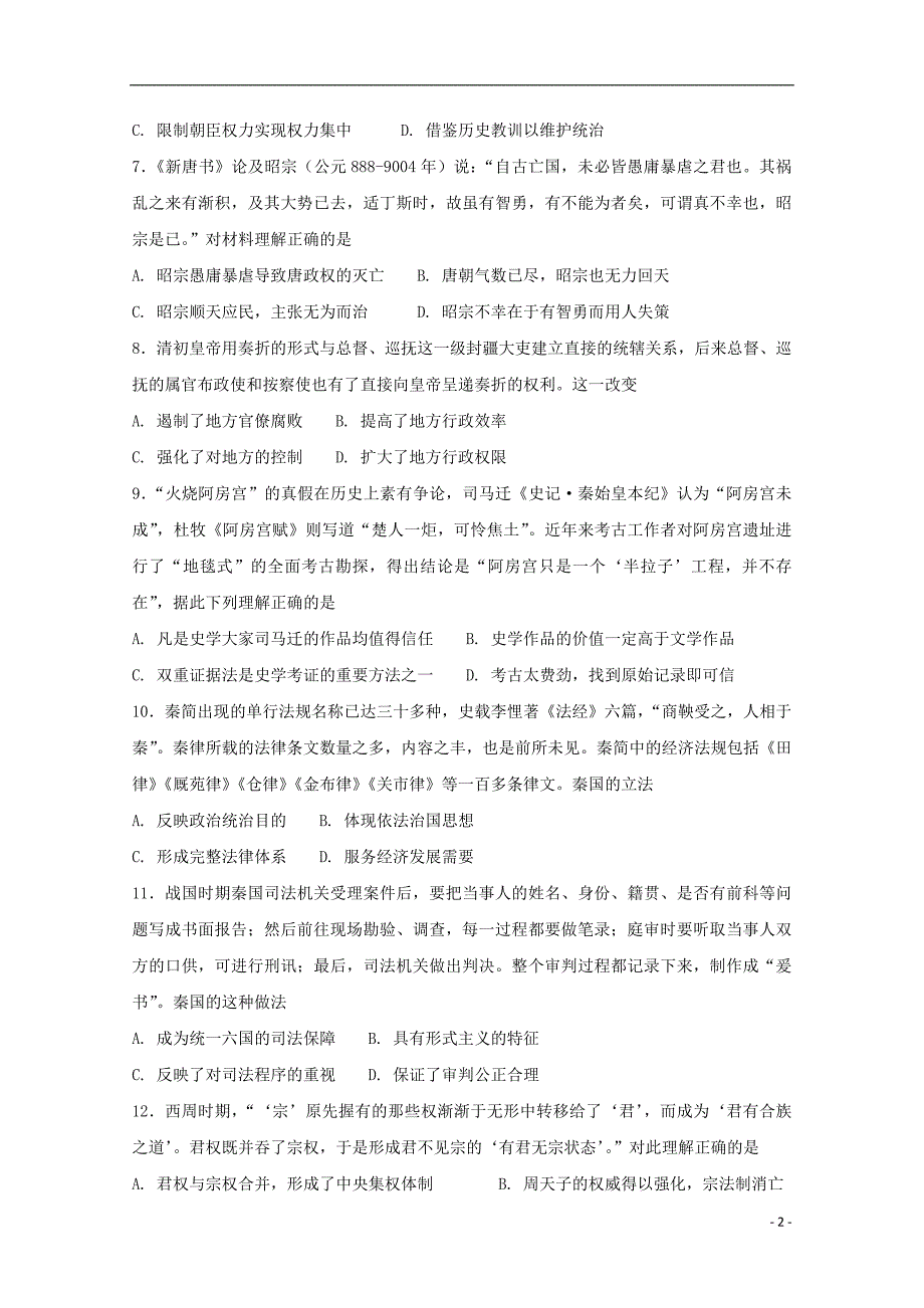 山西省晋中市和诚高中2019届高三历史8月月考试题_第2页