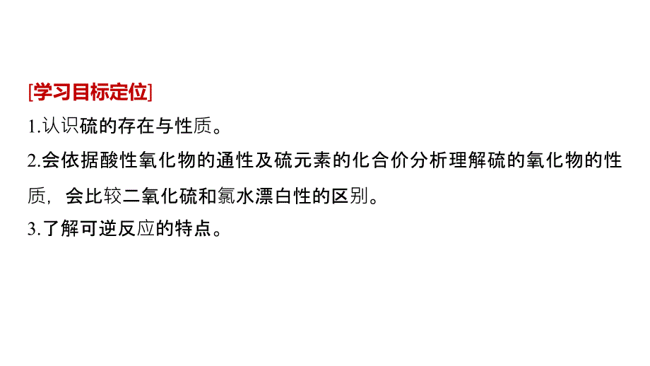 2018-2019版化学新学案同步必修一人教通用版课件：第四章 第三节 硫和氮的氧化物 第1课时 _第2页