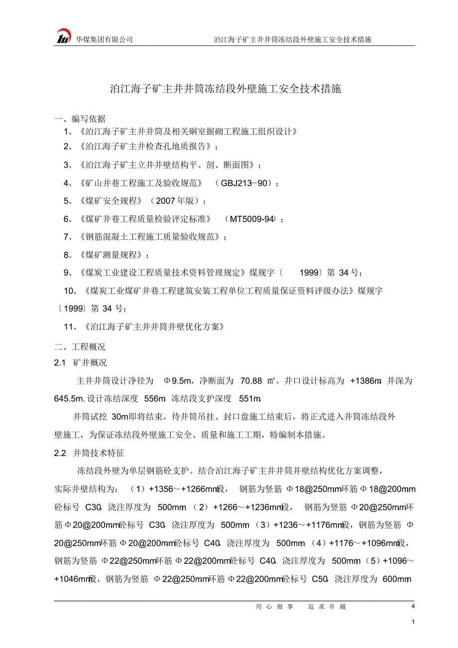 泊江海子矿主井井筒冻结段外壁施工安全技术措施_第5页