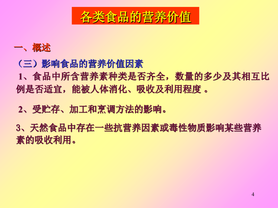 营养与配餐2-各种食品的营养价值ppt课件_第4页