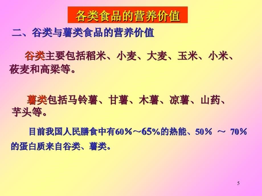 营养与配餐2-各种食品的营养价值ppt课件_第5页