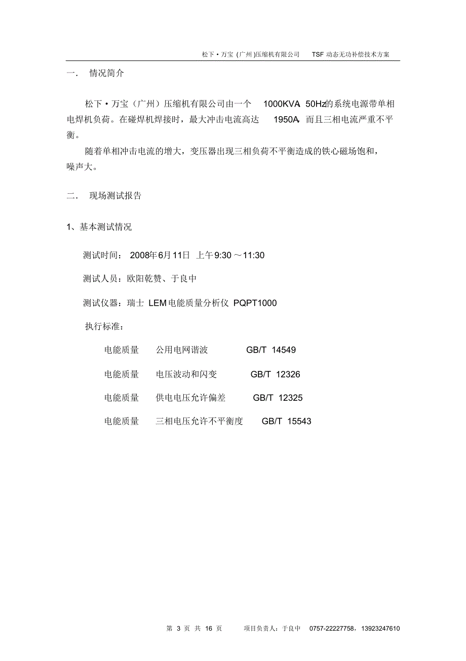 松下·万宝(广州)压缩机TSF动态无功补偿技术方案_第3页