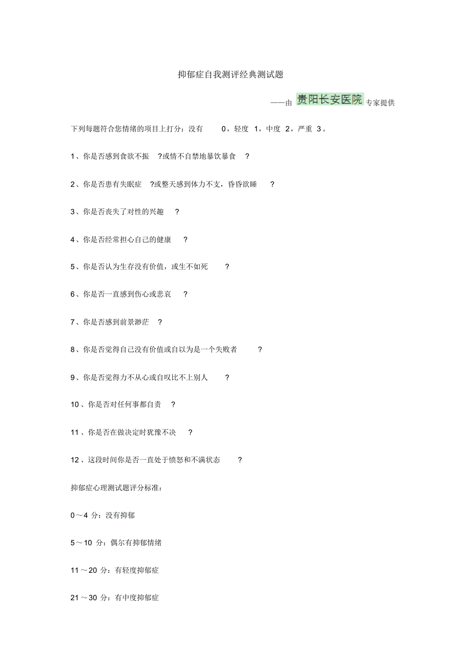 抑郁症自我测评经典测试题_第1页