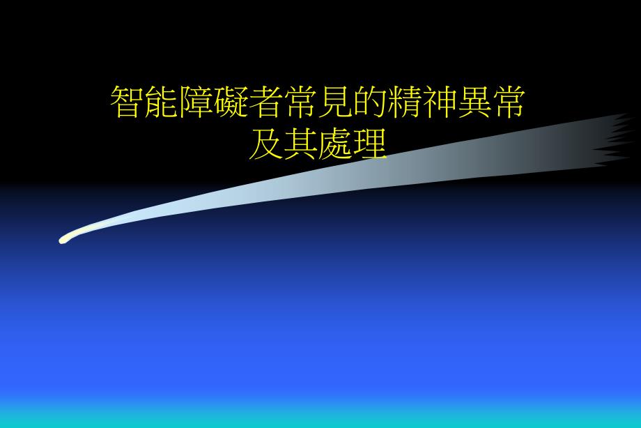 医学ppt课件智能障礙者常見的精神異常及其處理_第1页