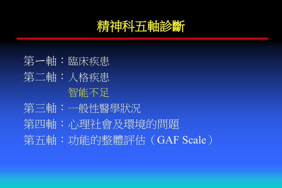 医学ppt课件智能障礙者常見的精神異常及其處理_第3页