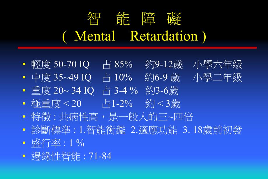 医学ppt课件智能障礙者常見的精神異常及其處理_第4页