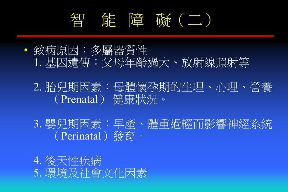 医学ppt课件智能障礙者常見的精神異常及其處理_第5页