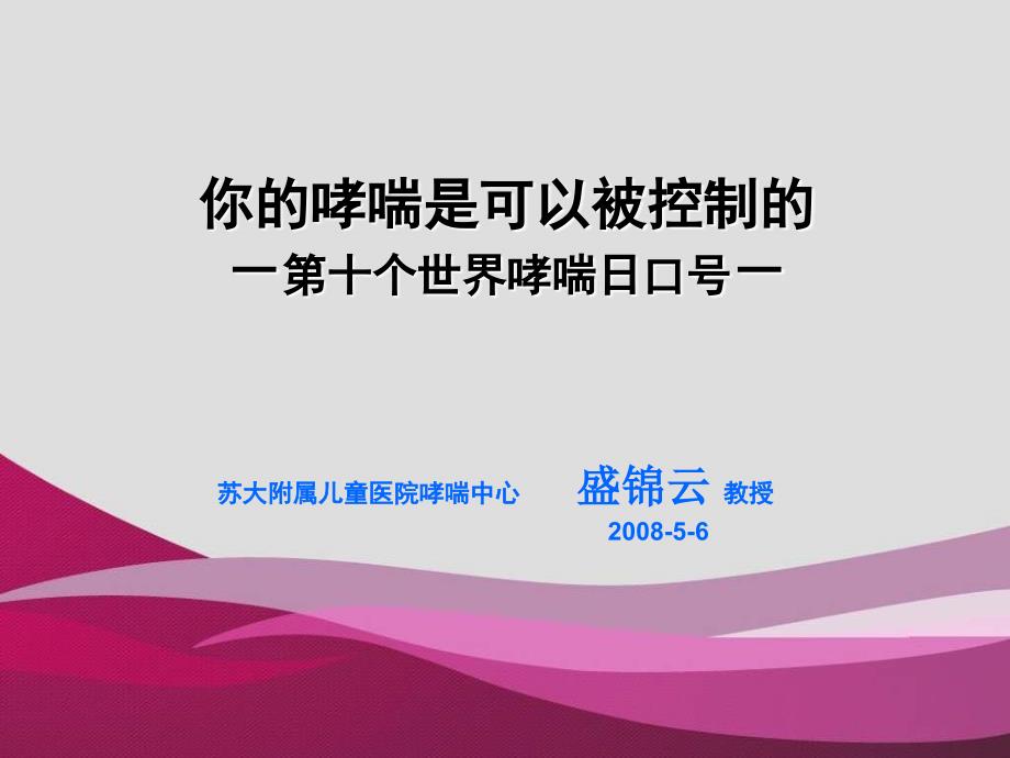 医学课件你的哮喘是可以被控制的第十个世界哮喘日口号_第1页