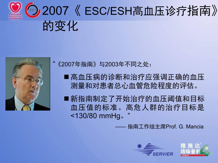 《2007eshesc高血压诊疗指南》从指南的新观点看acei的降压及心血管保护作用_第2页