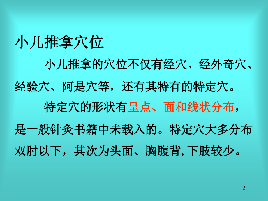 实用小儿推拿常用手法及穴位捏脊ppt课件_第2页