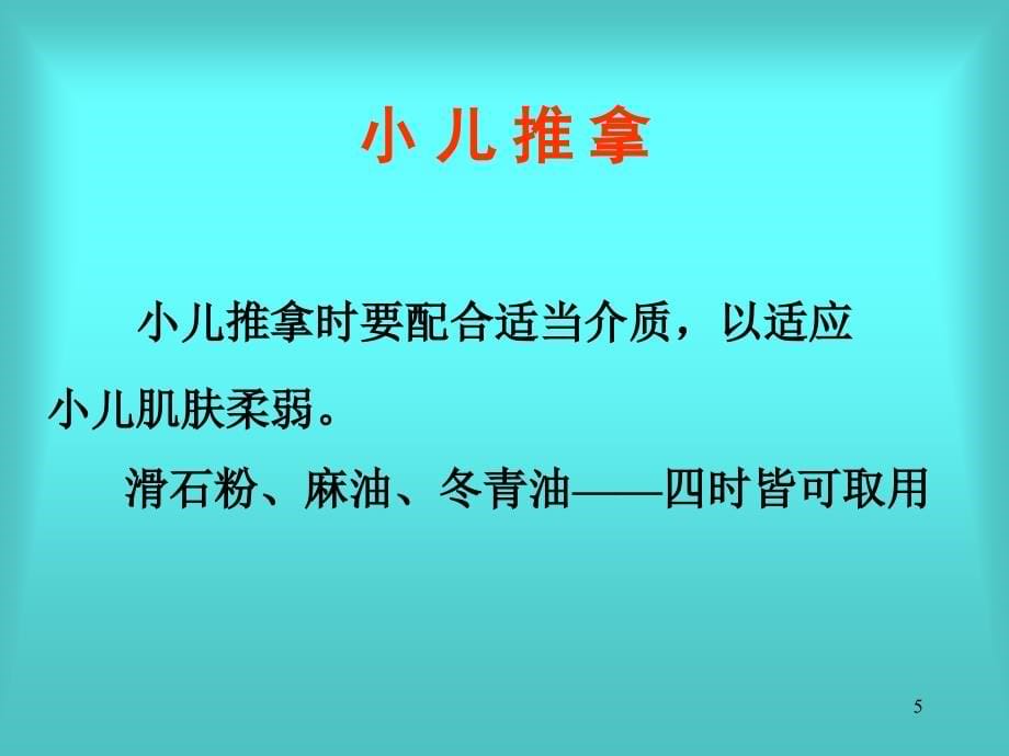 实用小儿推拿常用手法及穴位捏脊ppt课件_第5页