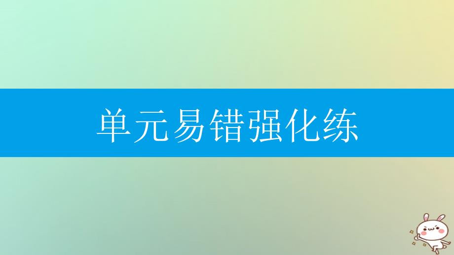 2018年秋九年级化学上册第四单元自然界的水易错强化练课件新版新人教版_第2页