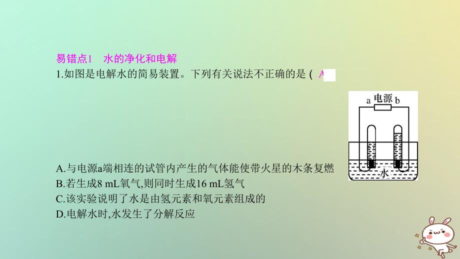 2018年秋九年级化学上册第四单元自然界的水易错强化练课件新版新人教版_第3页