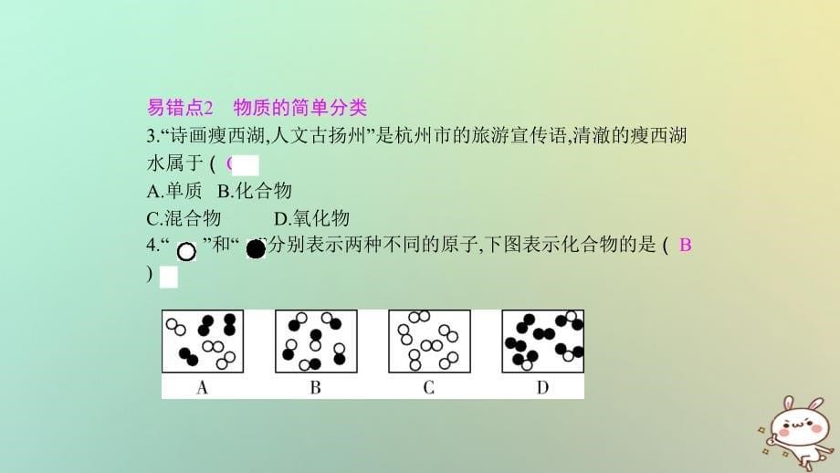 2018年秋九年级化学上册第四单元自然界的水易错强化练课件新版新人教版_第5页