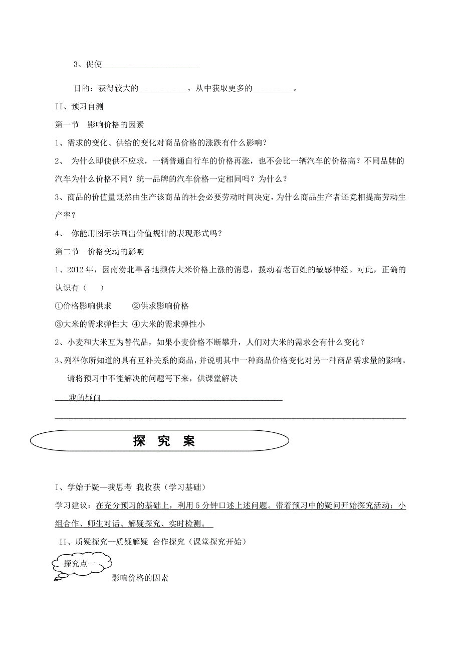 2018-2019学年高中政治 第1单元 第2课 多变的价格 第2框 价格变动的影响学案 新人教版必修1_第4页