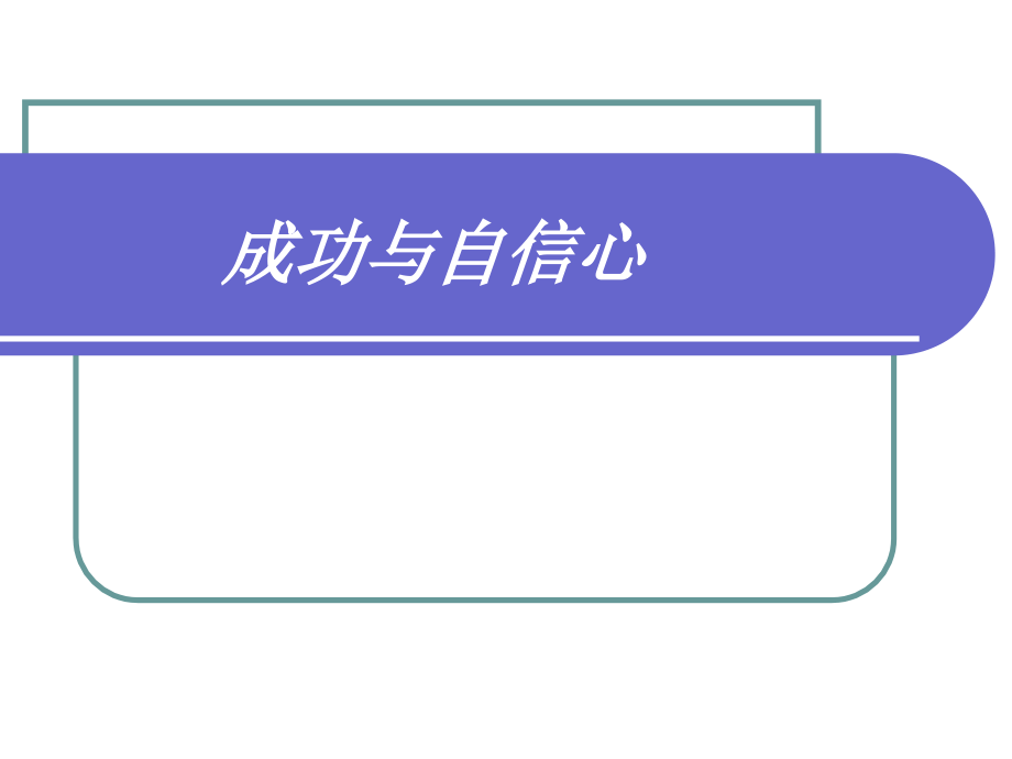 自信心的培养及训练教程课件_第3页