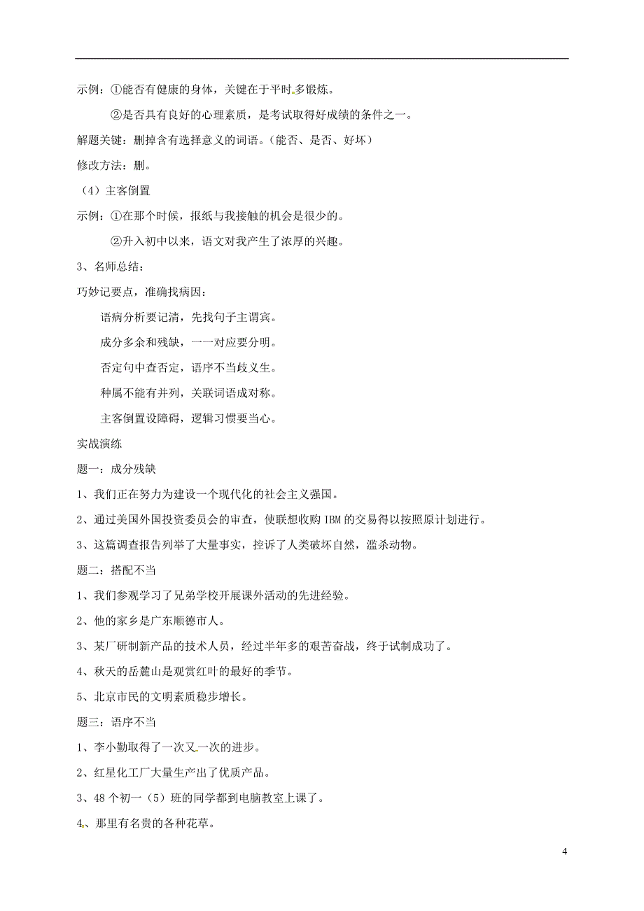 江苏省大丰市七年级语文上册第3讲语言运用蹭的识别与修改提高讲义1新人教版_第4页