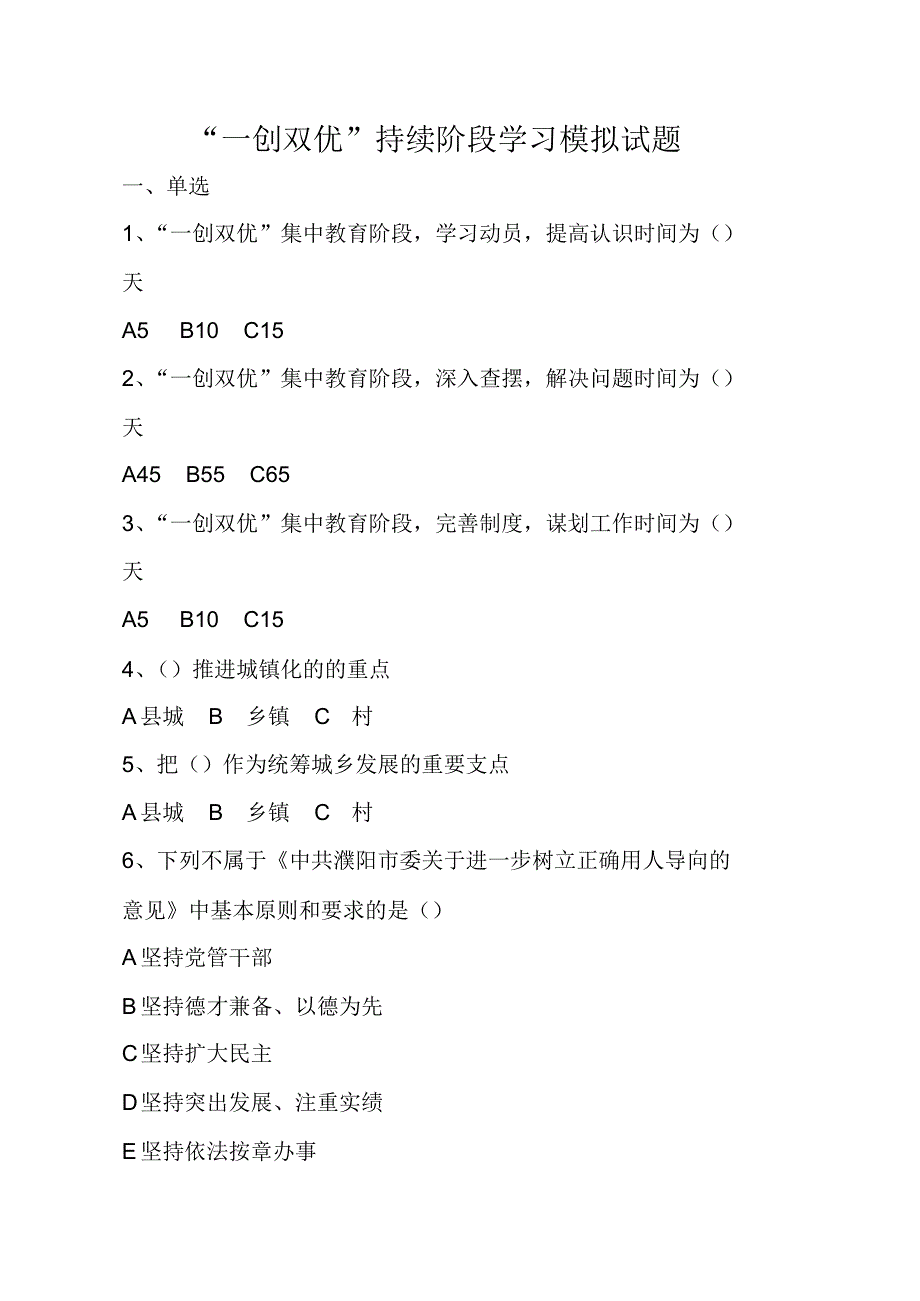 持续开展“一创双优”活动学习资料汇编(四)模拟试题_第1页