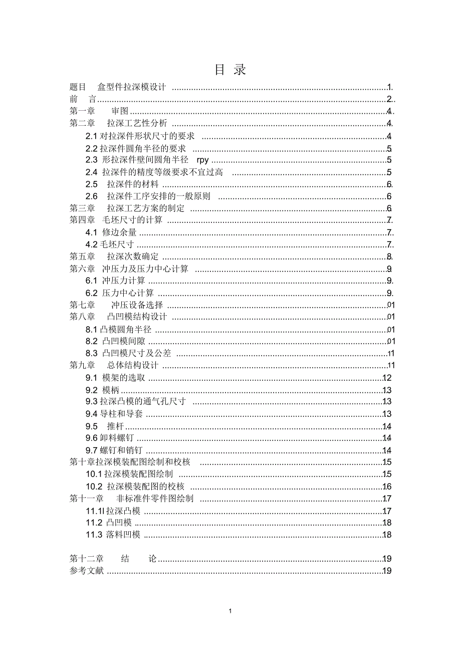 盒形件拉深模具设计51_说明书_第2页