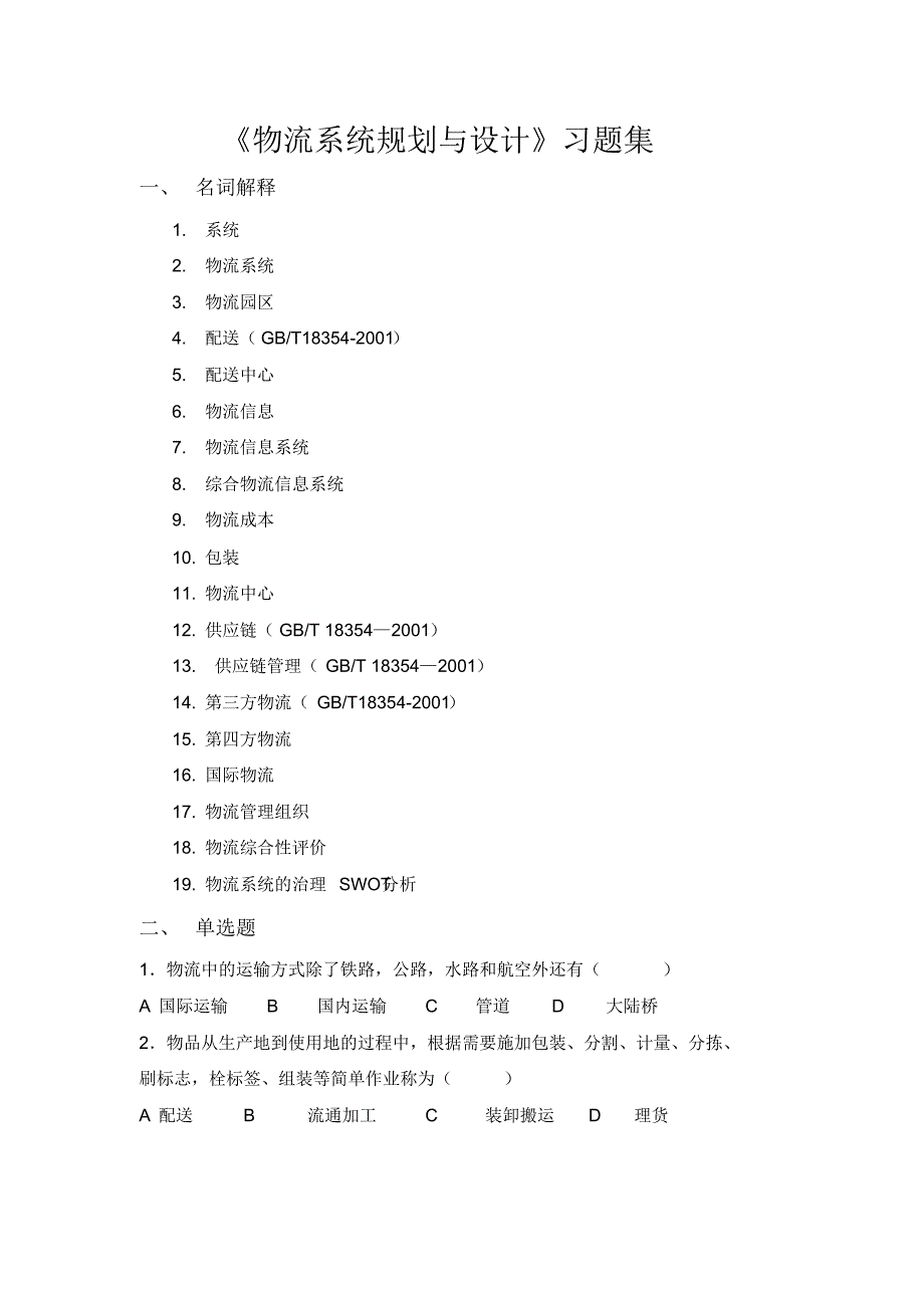 物流系统规划与设计习题集_第1页