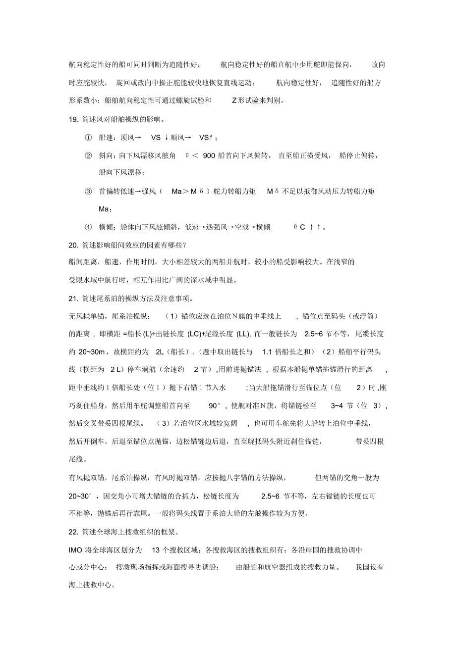 船舶操纵简答题_第5页