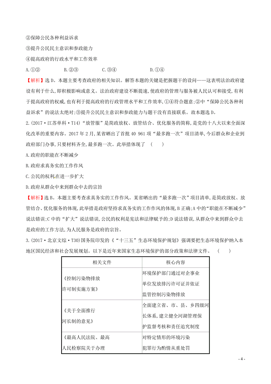 2019届高考政治一轮复习 真题体验 亮剑高考 2.2.3 我国政府是人民的政府 新人教版必修2_第4页