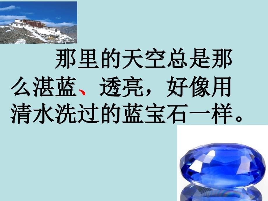 苏教版三年级上册《拉萨的天空》ppt课件_1_第5页