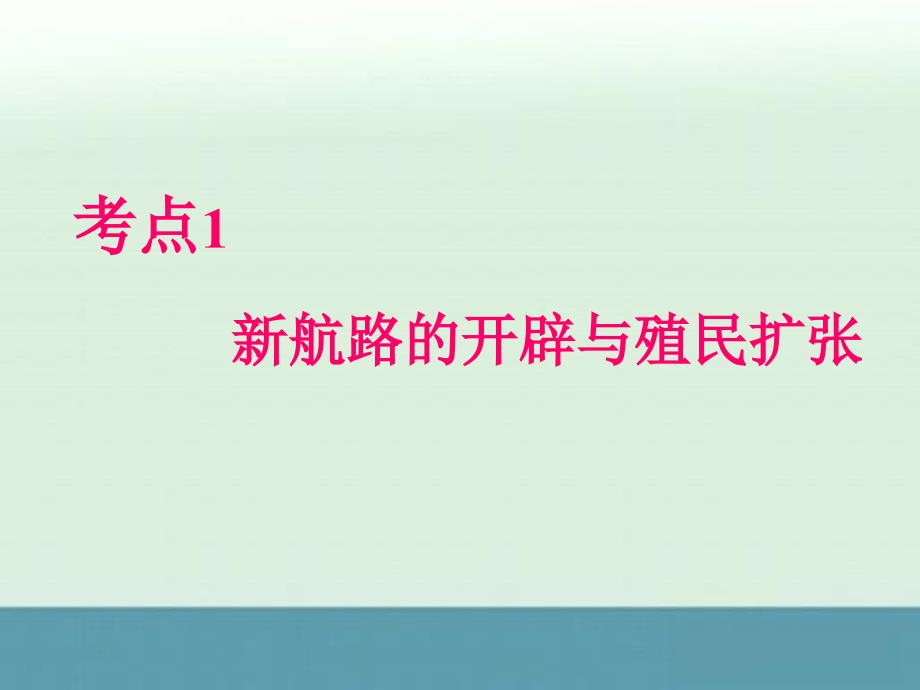 2012届浙江人教版瀚海拾珍新课标高中总复习（第1轮）历史必修2第3单元第1课时新航路的开辟与殖民扩张ppt课件_第2页