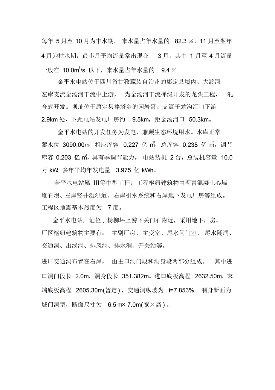 金平、金元水电站基本概况_第3页