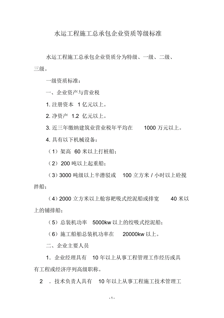 新资质标准(水运工程施工总承包企业资质等级标准)_第1页