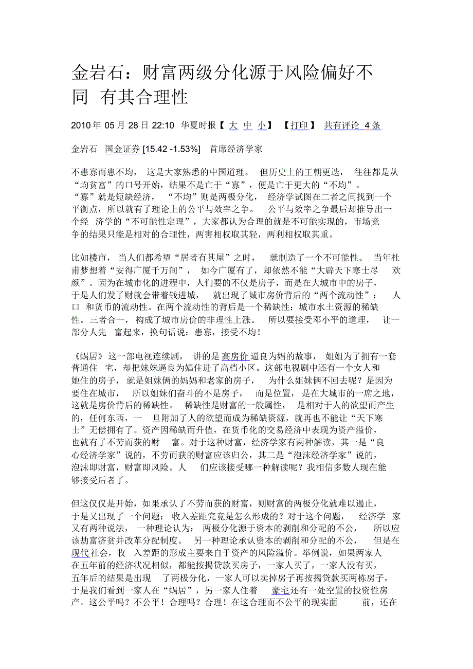 金岩石：财富两级分化源于风险偏好不同有其合理性_第1页