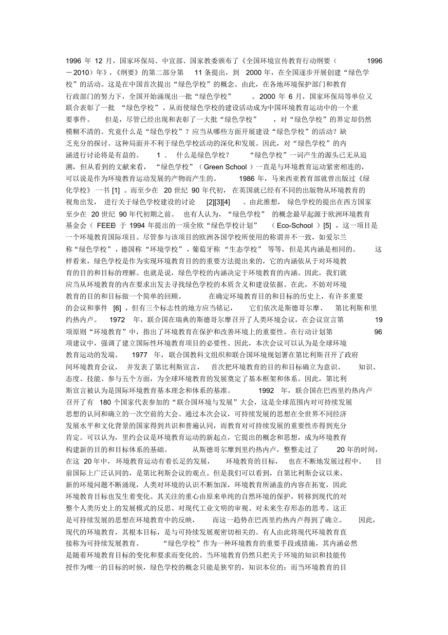 绿色学校的内涵及其创建_第1页