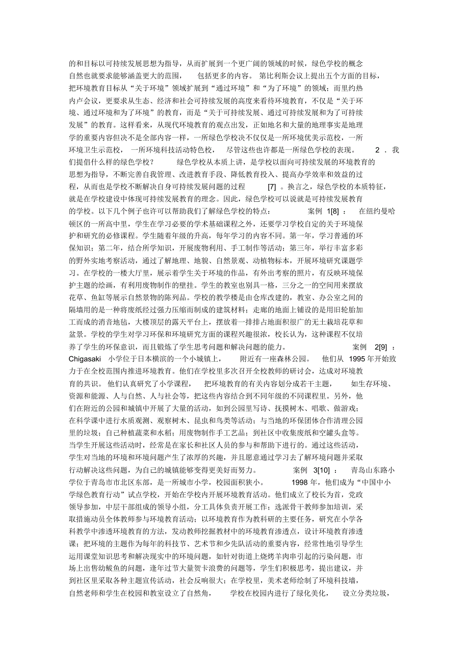 绿色学校的内涵及其创建_第2页