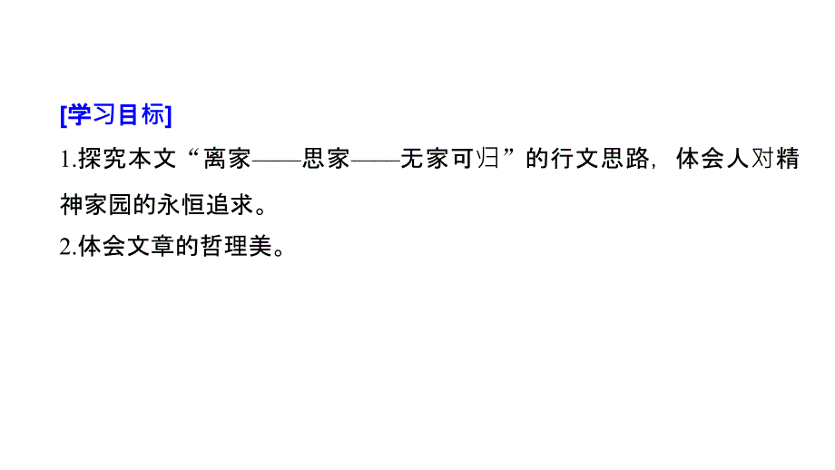 2018-2019版学案导学高中语文苏教版（浙江专用）必修一同步课件：专题三 月是故乡明 文本16 _第2页