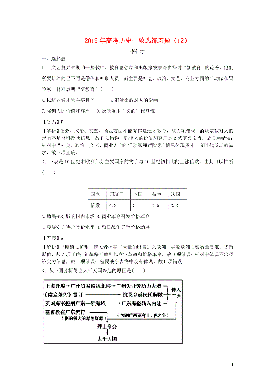 2019年高考历史一轮选练习题12含解析新人教版_第1页
