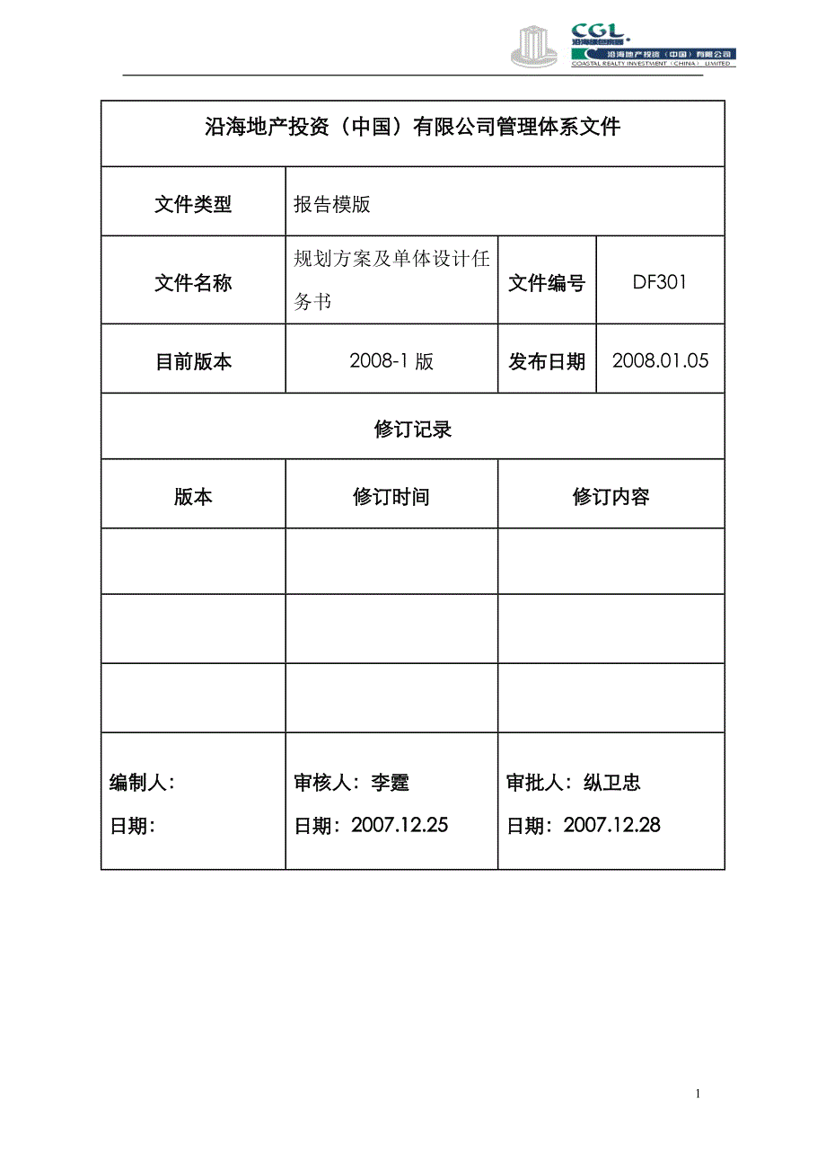 沿海地产规划方案和单体设计任务书（模版）_第1页