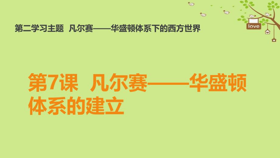 20172018学年九年级历史下册世界现代史第2学习主题凡尔赛华盛顿体系下的西方世界第7课凡尔赛华盛顿体系的建立教学课件川教版_第1页