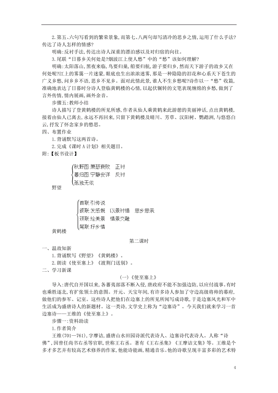 2018年八年级语文上册第三单元第12课唐诗五首教案新人教版_第4页