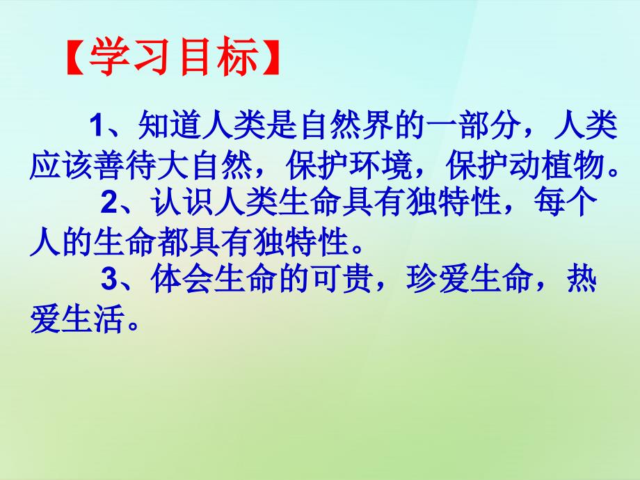 陕西省石泉县池河中学七年级政治上册_第一单元_第1课 多彩的生命世界课件 鲁教版_第4页