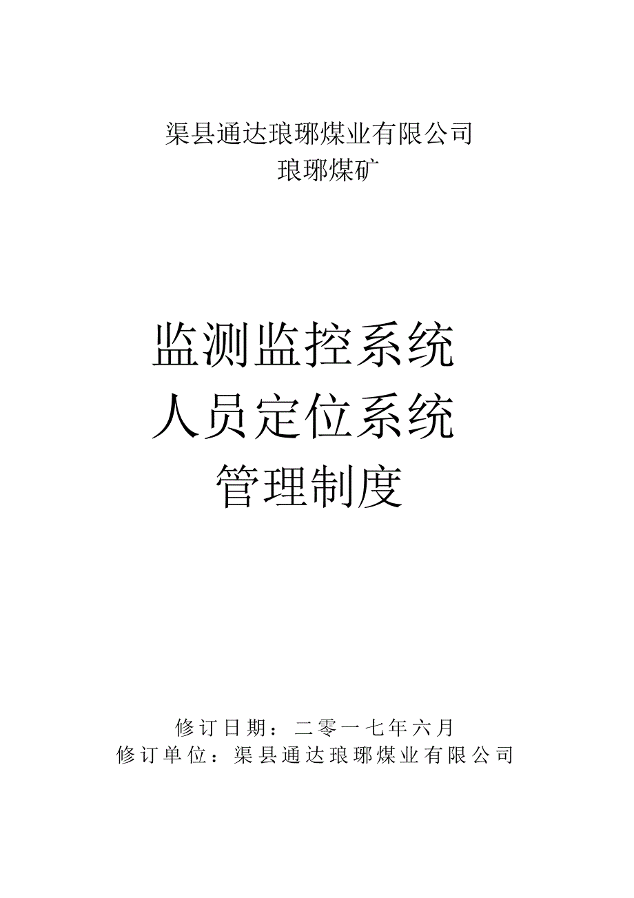 监测监控人员定位管理制度汇编_第1页