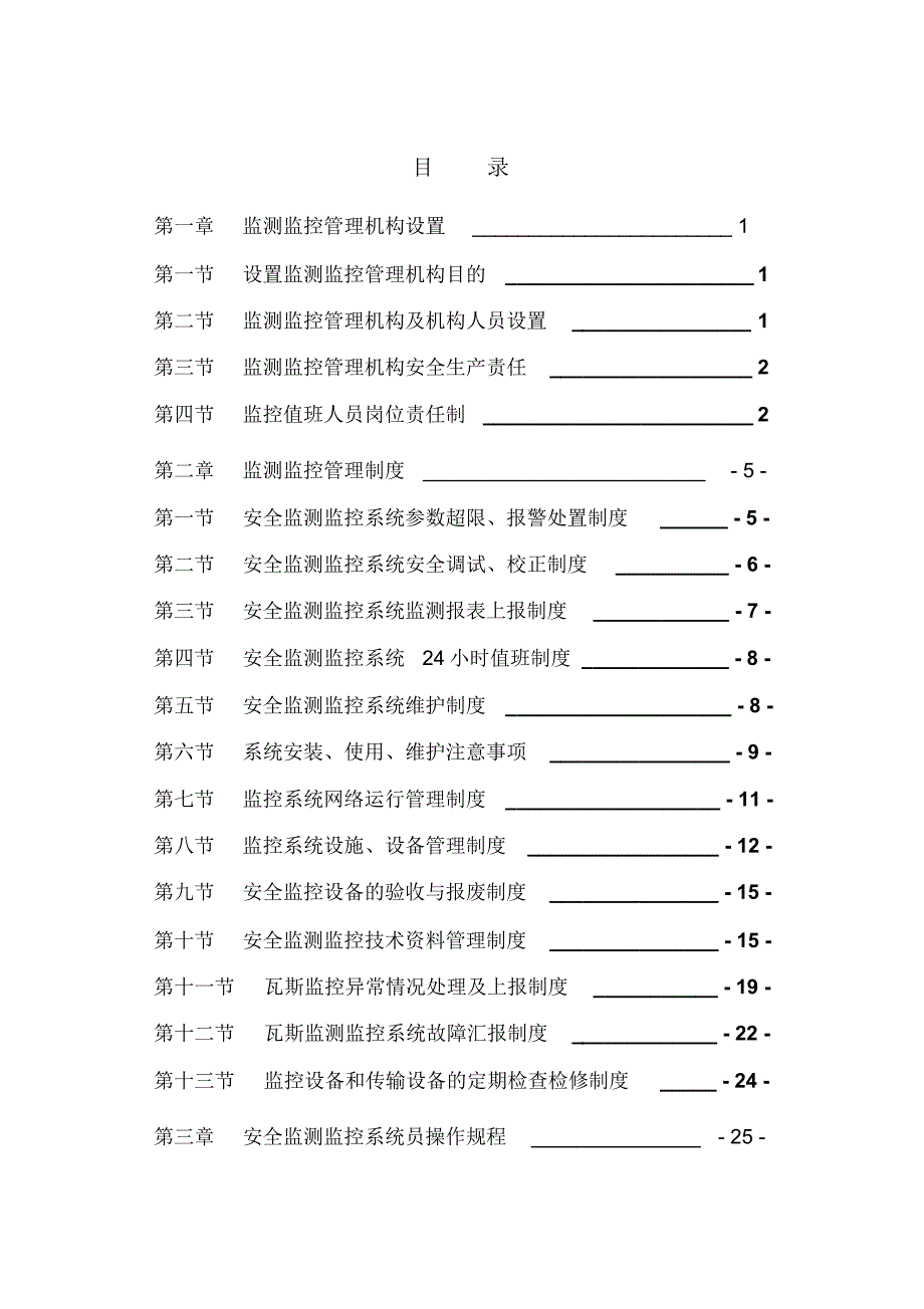 监测监控人员定位管理制度汇编_第4页