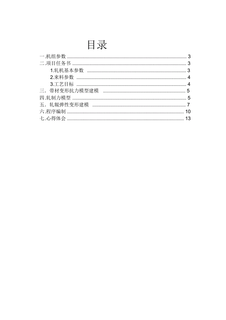 板带轧机系统自动控制三级项目_第2页