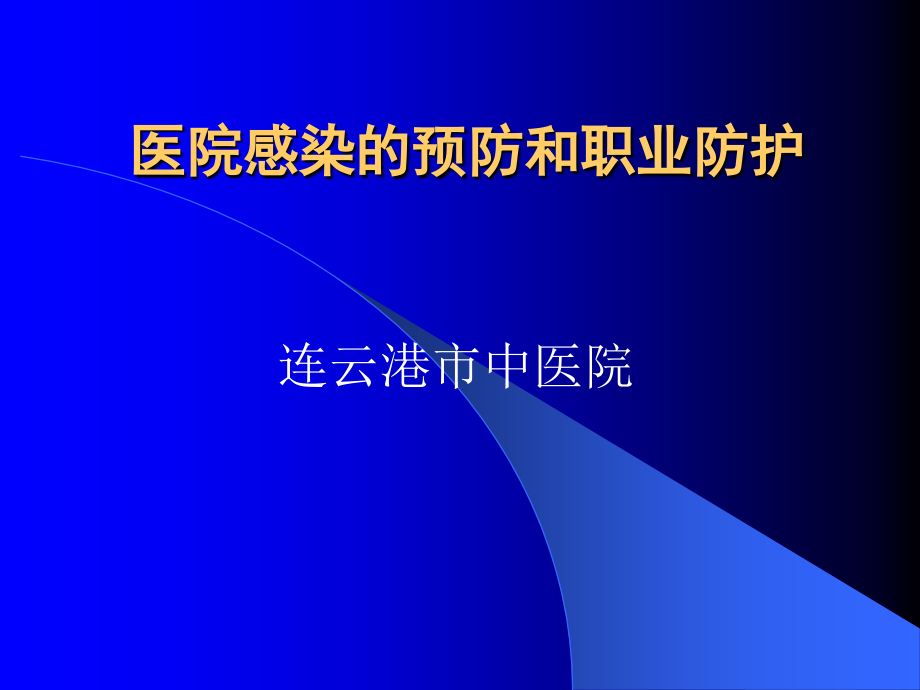 医学ppt课件医院感染的预防和职业防护（81p）_第1页