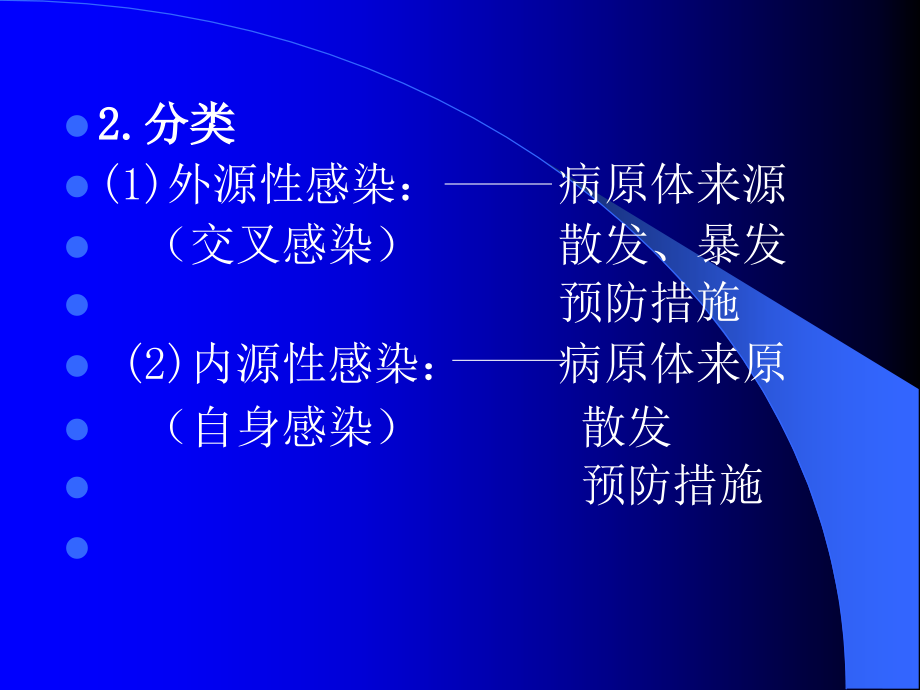 医学ppt课件医院感染的预防和职业防护（81p）_第3页